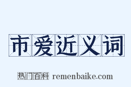 市爱近义词是什么意思的图片